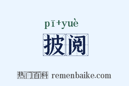 披阅是什么意思的图片